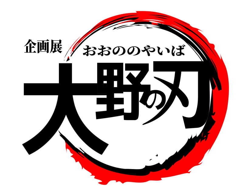 企画展 大野の刃 おおののやいば 