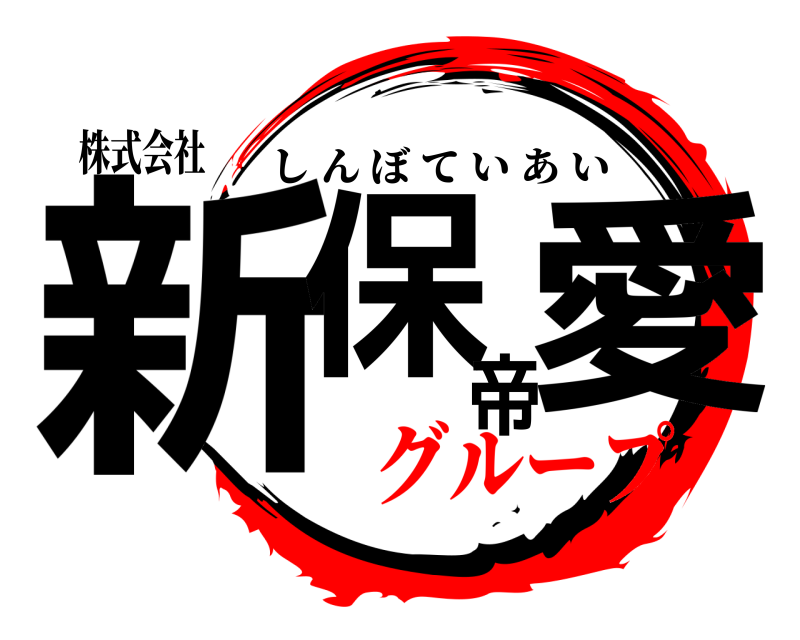 株式会社 新保帝愛 しんぼていあい グループ