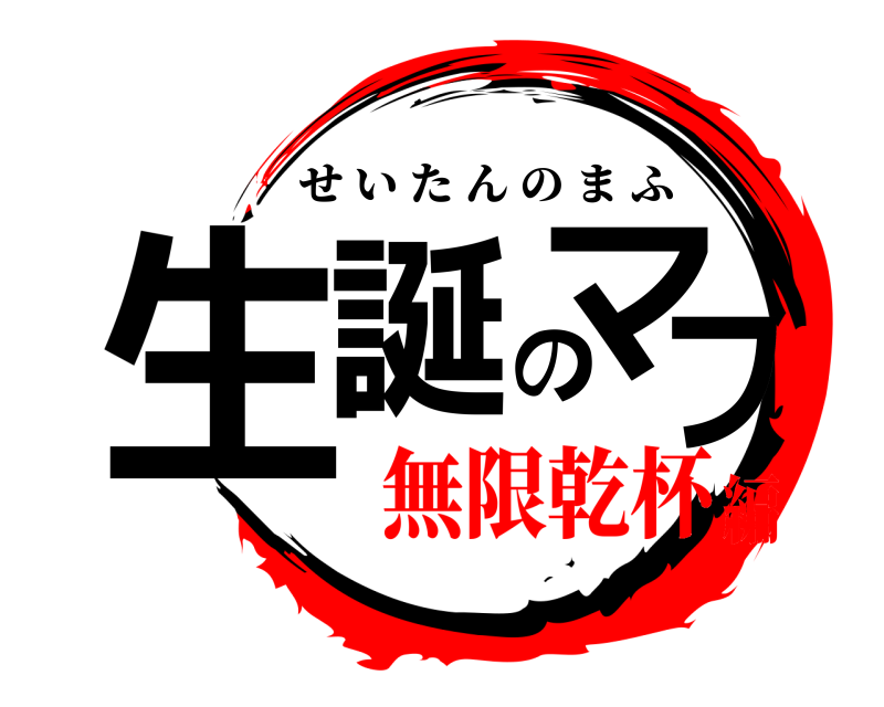  生誕のマフ せいたんのまふ 無限乾杯編