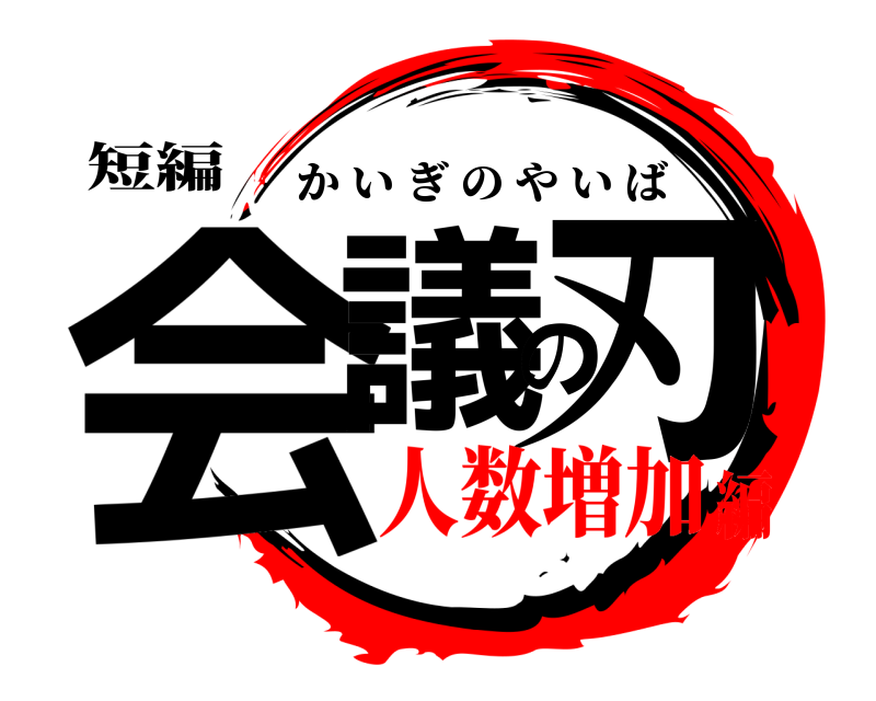 短編 会議の刃 かいぎのやいば 人数増加編