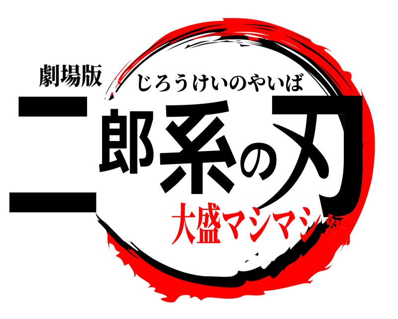 劇場版 二郎系の刃 じろうけいのやいば 大盛マシマシ編