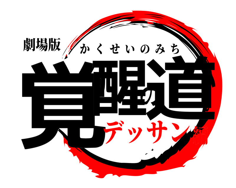 劇場版 覚醒の道 かくせいのみち デッサン編