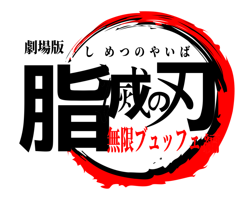 劇場版 脂滅の刃 しめつのやいば 無限ブュッフェ編