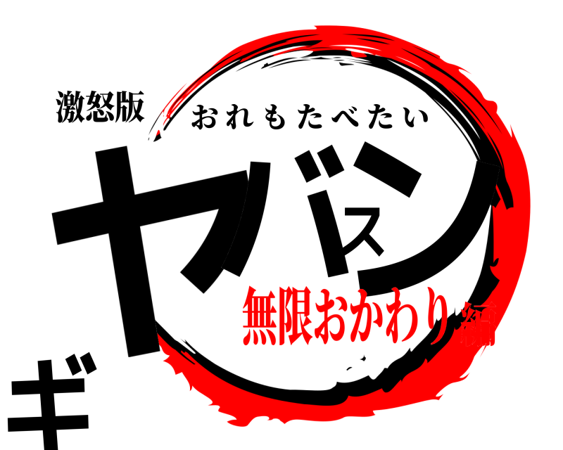 激怒版 ヤバスンギ おれもたべたい 無限おかわり編