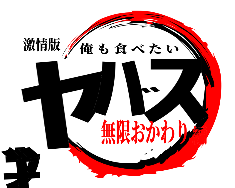 激情版 ﾔﾊﾞｽﾝｷﾞ 俺も食べたい 無限おかわり編