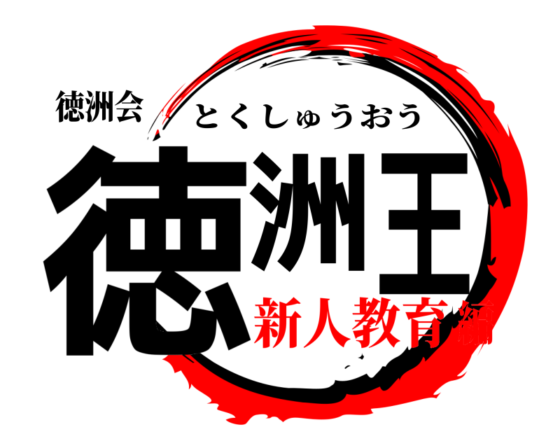 徳洲会 徳洲王 とくしゅうおう 新人教育編