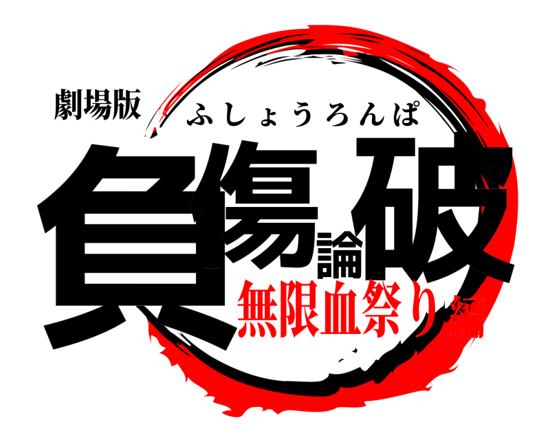 劇場版 負傷論破 ふしょうろんぱ 無限血祭り編