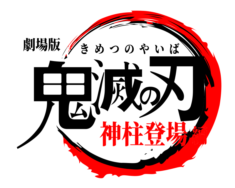 劇場版 鬼滅の刃 きめつのやいば 神柱登場編