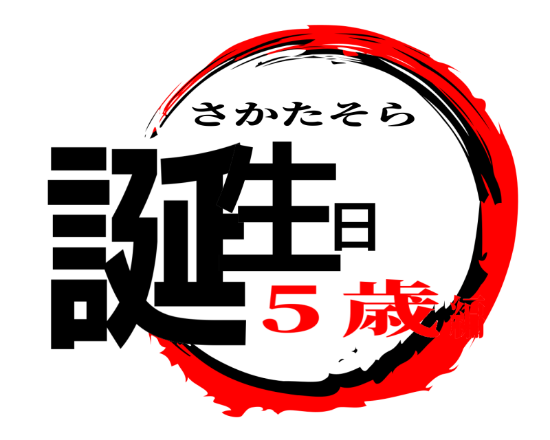  誕生日 さかたそら ５歳編