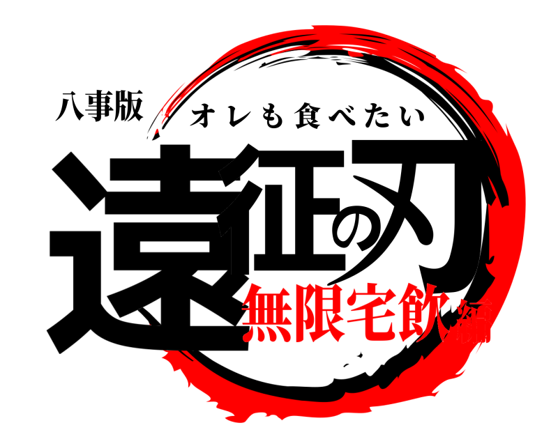 八事版 遠征の刃 オレも食べたい 無限宅飲編