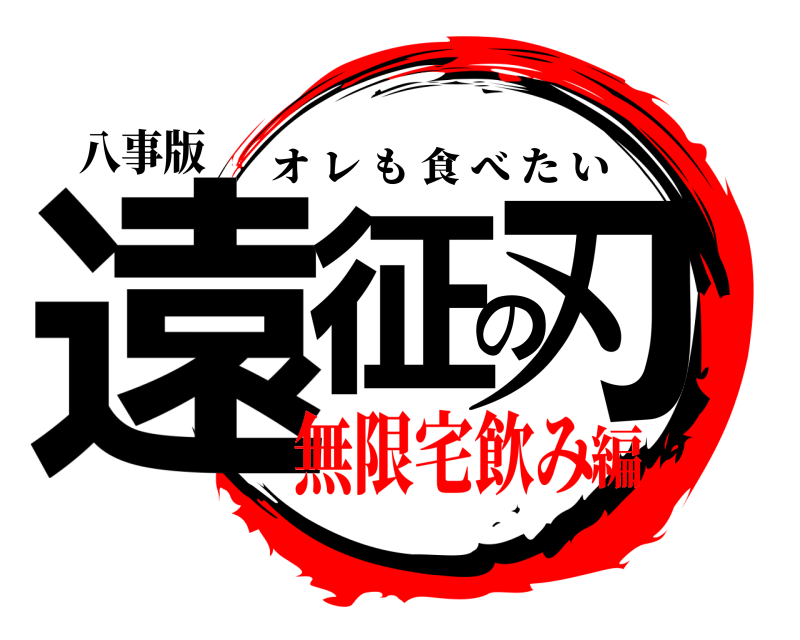 八事版 遠征の刃 オレも食べたい 無限宅飲み編