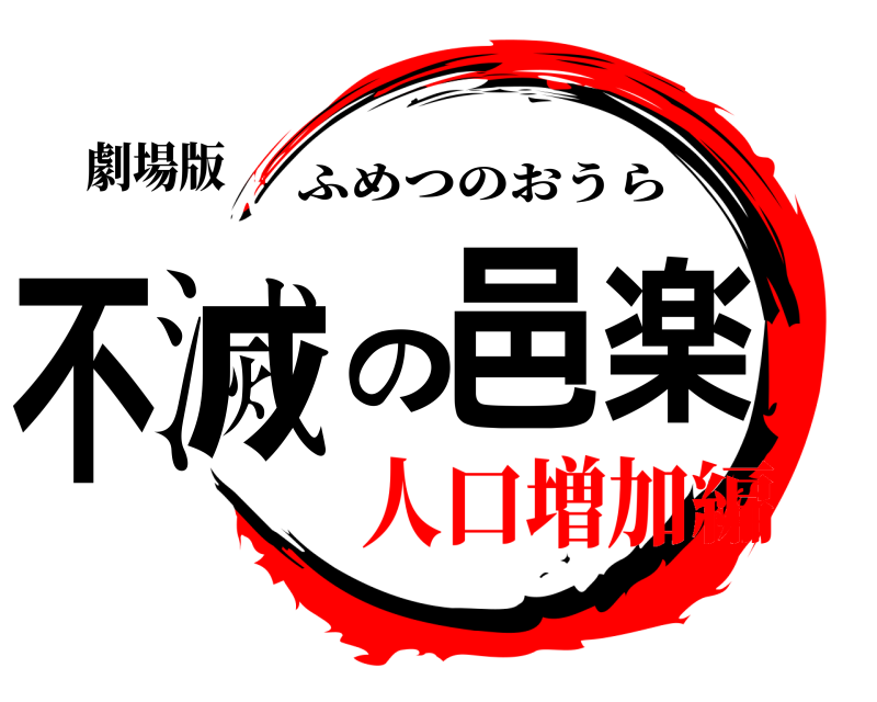 劇場版 不滅の邑楽 ふめつのおうら 人口増加編