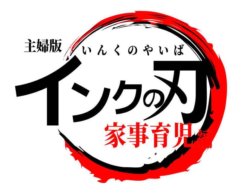 主婦版 インクの刃 いんくのやいば 家事育児編