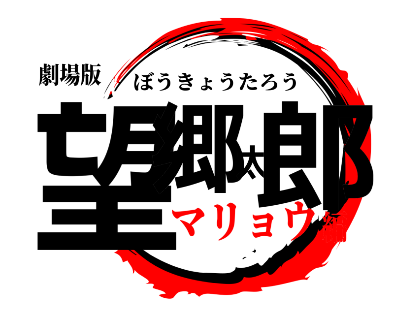 劇場版 望郷太郎 ぼうきょうたろう マリョウ編