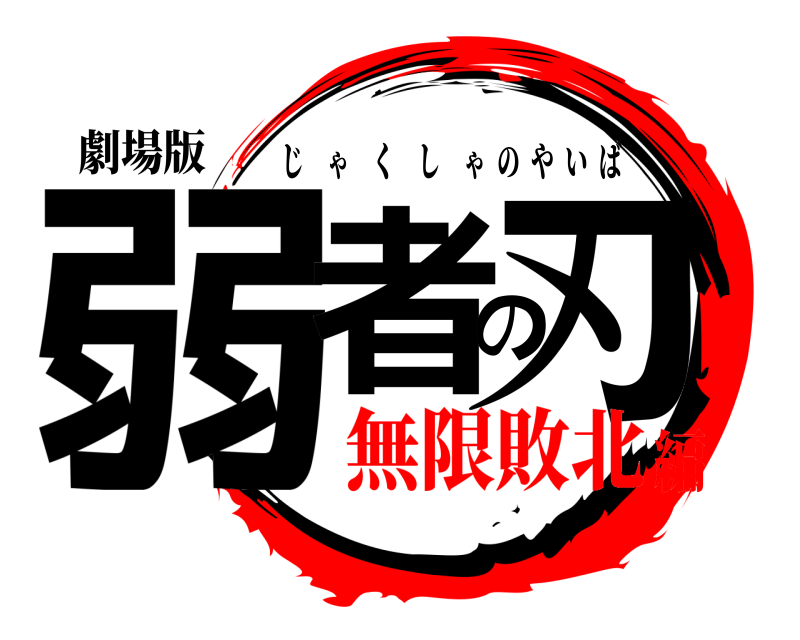 劇場版 弱者の刃 じゃくしゃのやいば 無限敗北編