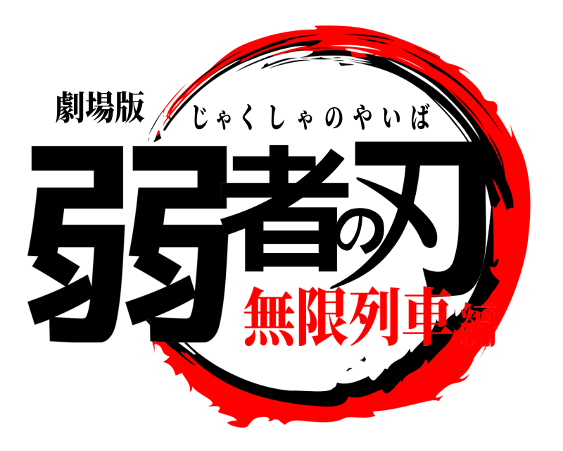 劇場版 弱者の刃 じゃくしゃのやいば 無限列車編