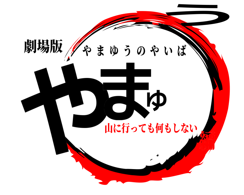 劇場版 やまゆう やまゆうのやいば 山に行っても何もしない編