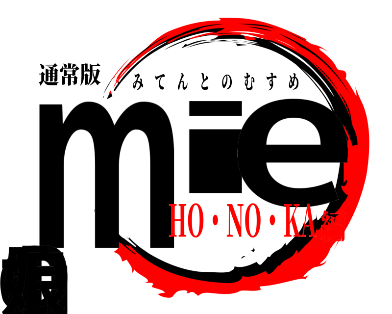 通常版 mitentの娘 みてんとのむすめ HO・NO・KA編