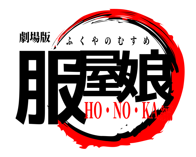 劇場版 服屋の娘 ふくやのむすめ HO・NO・KA編