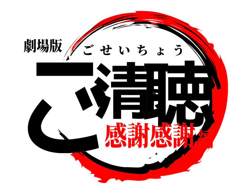 劇場版 ご清の聴 ごせいちょう 感謝感謝編