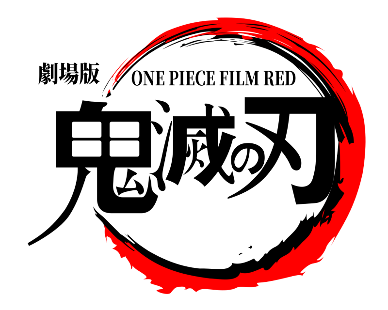 劇場版 鬼滅の刃 ONE PIECE FILM RED 