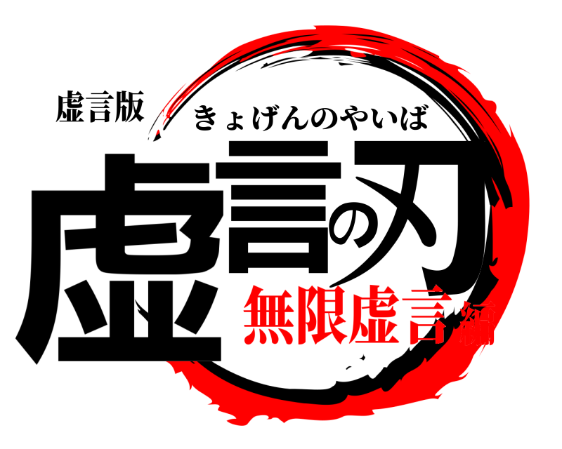 虚言版 虚言の刃 きょげんのやいば 無限虚言編