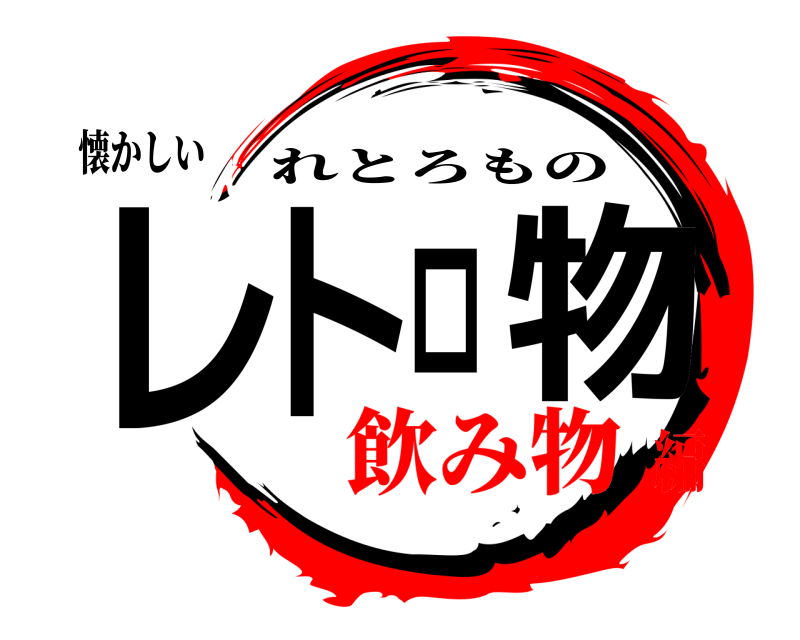 懐かしい レトロ物 れとろもの 飲み物編