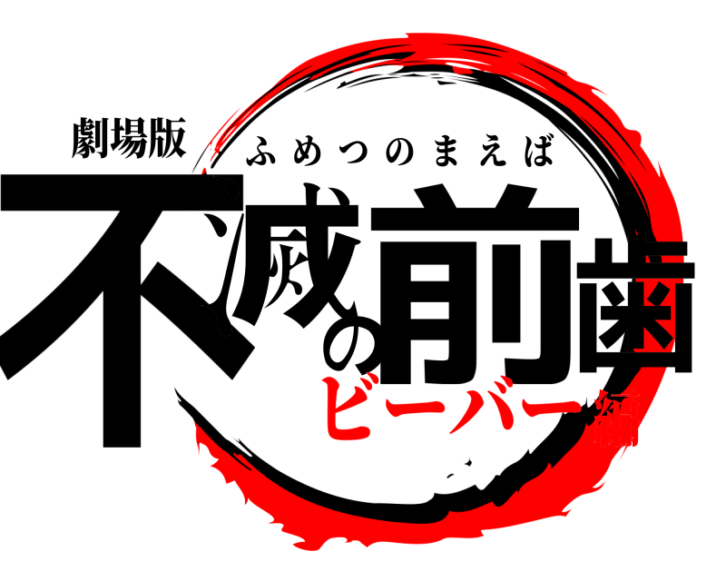 劇場版 不滅の前歯 ふめつのまえば ビーバー編