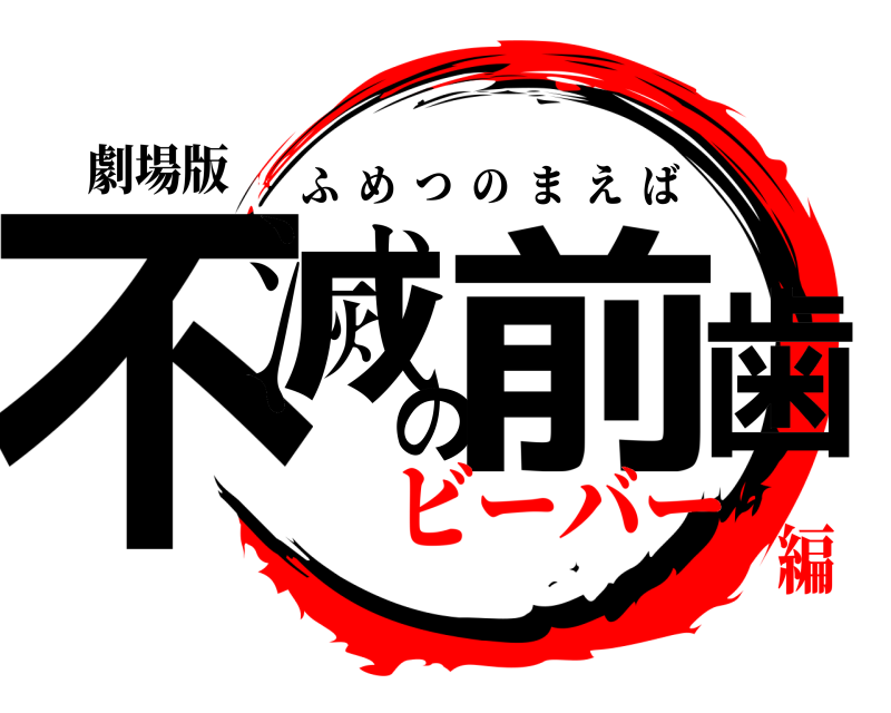 劇場版 不滅の前歯 ふめつのまえば ビーバー編