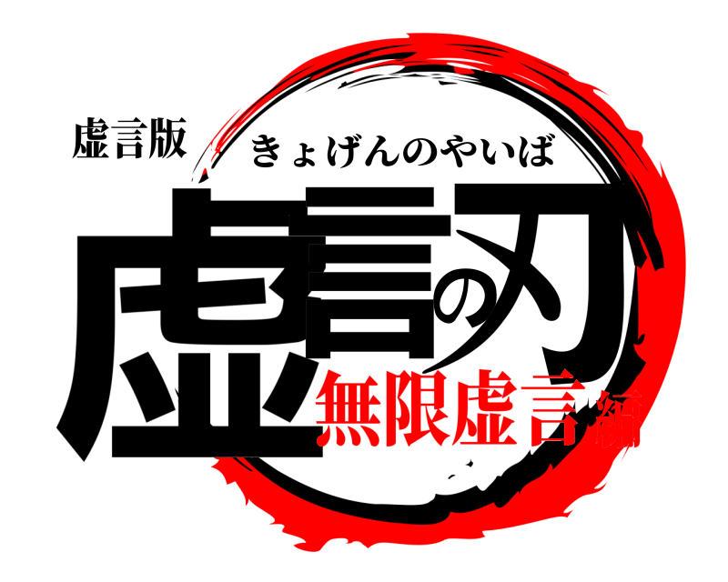 虚言版 虚言の刃 きょげんのやいば 無限虚言編