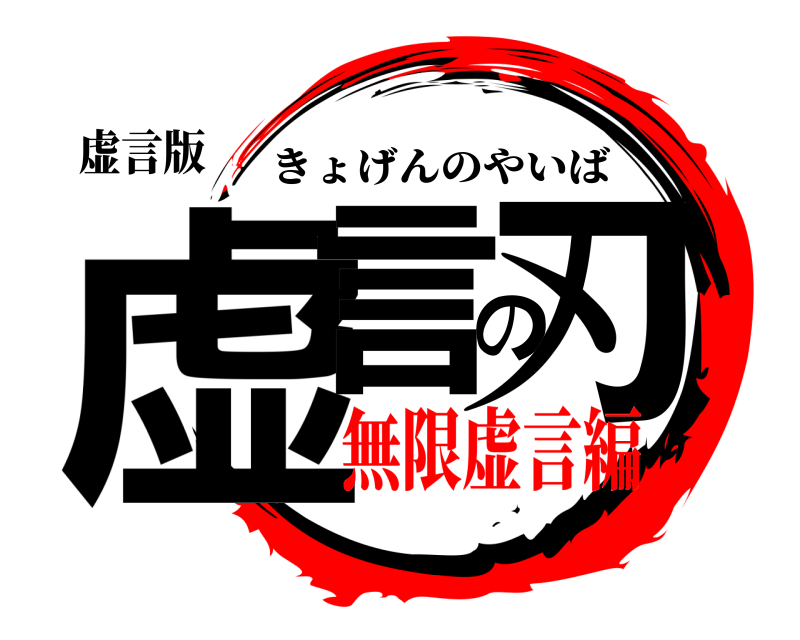 虚言版 虚言の刃 きょげんのやいば 無限虚言編