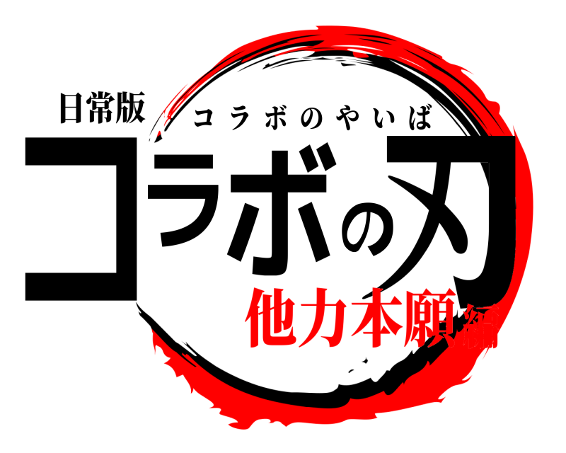 日常版 コラボの刃 コラボのやいば 他力本願編