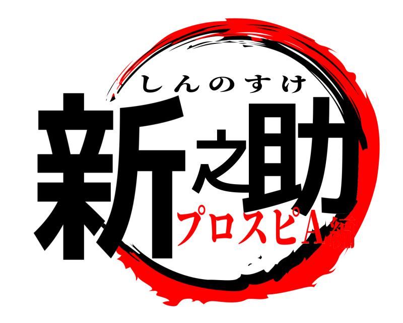 新之助 新之助 しんのすけ プロスピA編