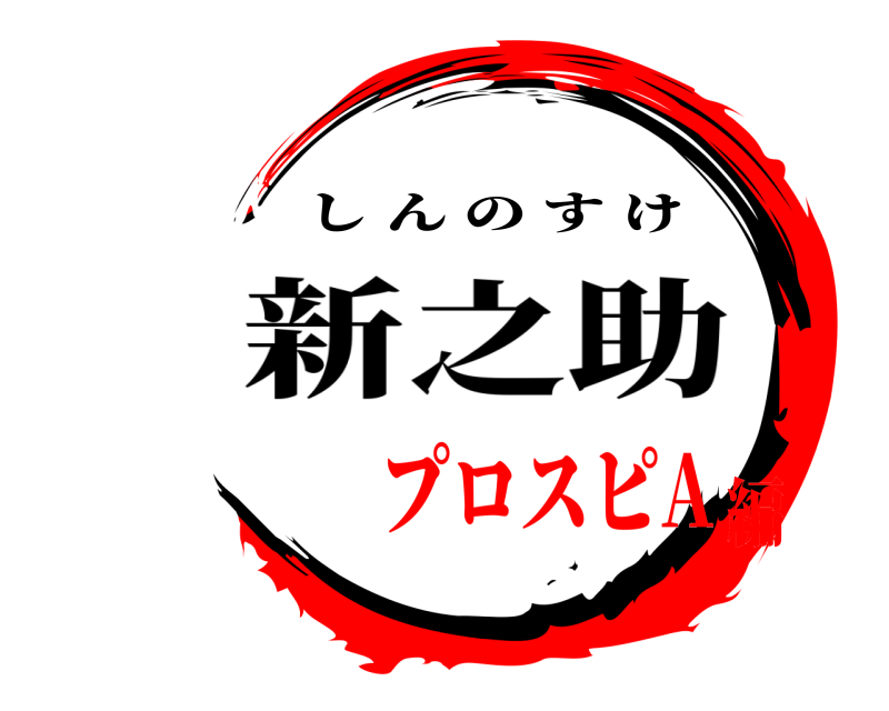 新之助 新之助 しんのすけ プロスピA編