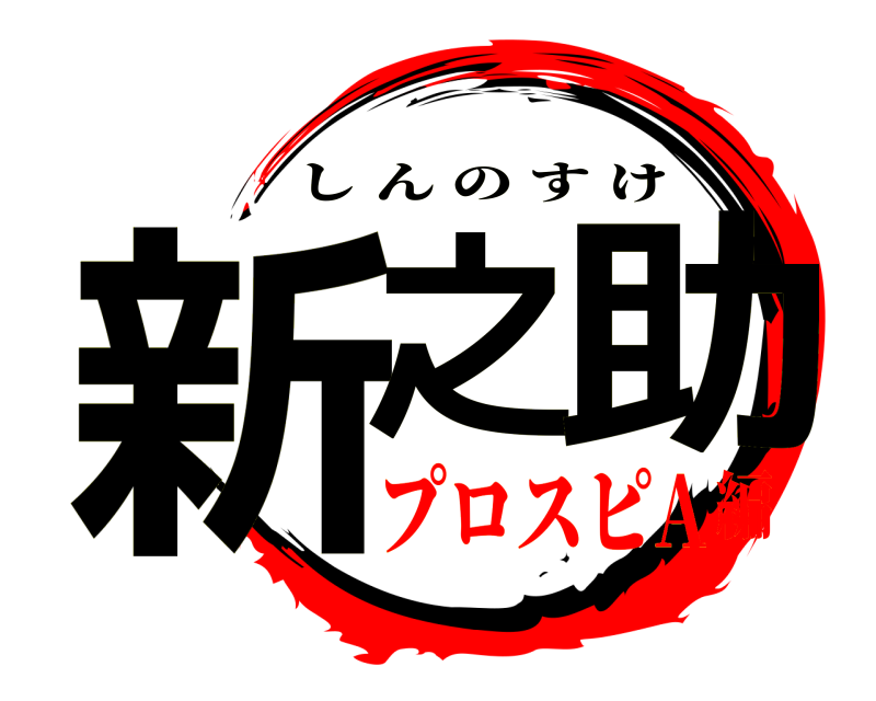 劇場版 新之 助 しんのすけ プロスピA編