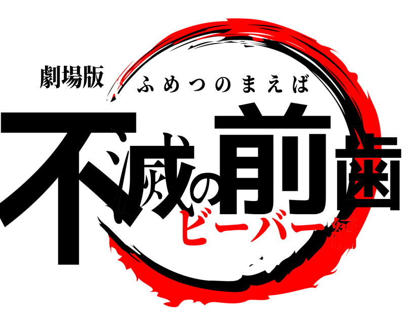 劇場版 不滅の前歯 ふめつのまえば ビーバー編