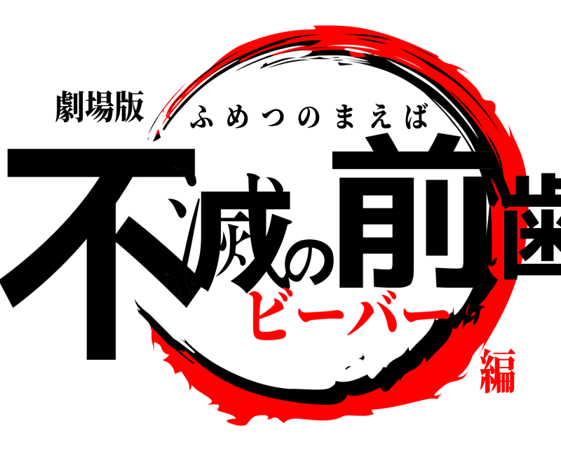 劇場版 不滅の前歯 ふめつのまえば ビーバー編