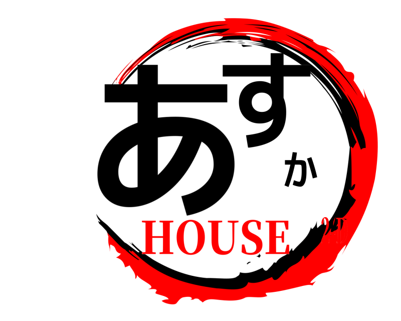  あすか  HOUSE2-D