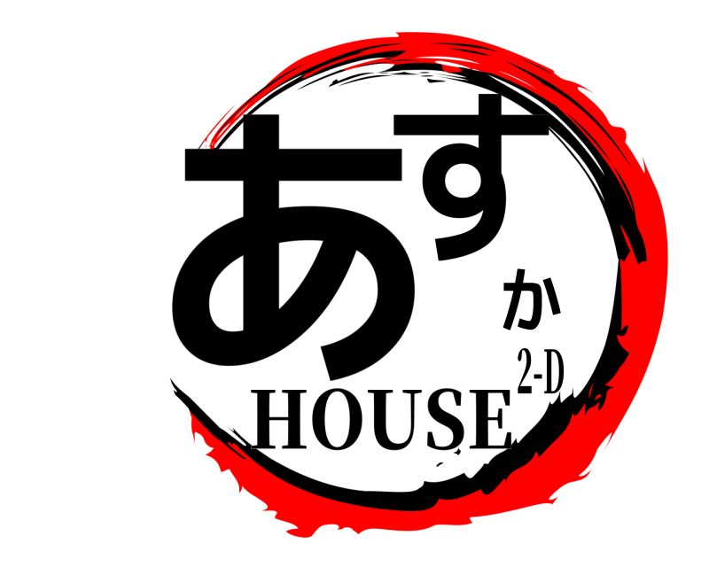  あすか  HOUSE2-D