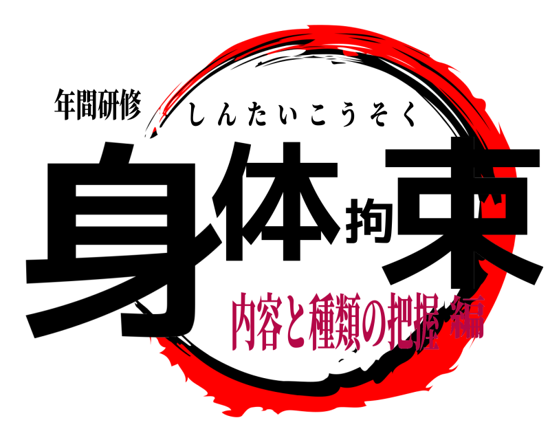 年間研修 身体拘束 しんたいこうそく 内容と種類の把握編