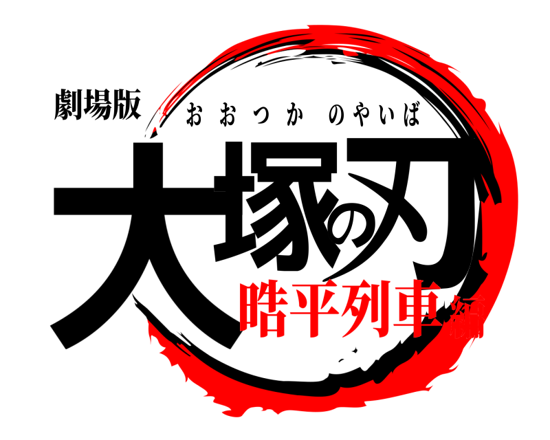 劇場版 大塚の刃 おおつかのやいば 晧平列車編