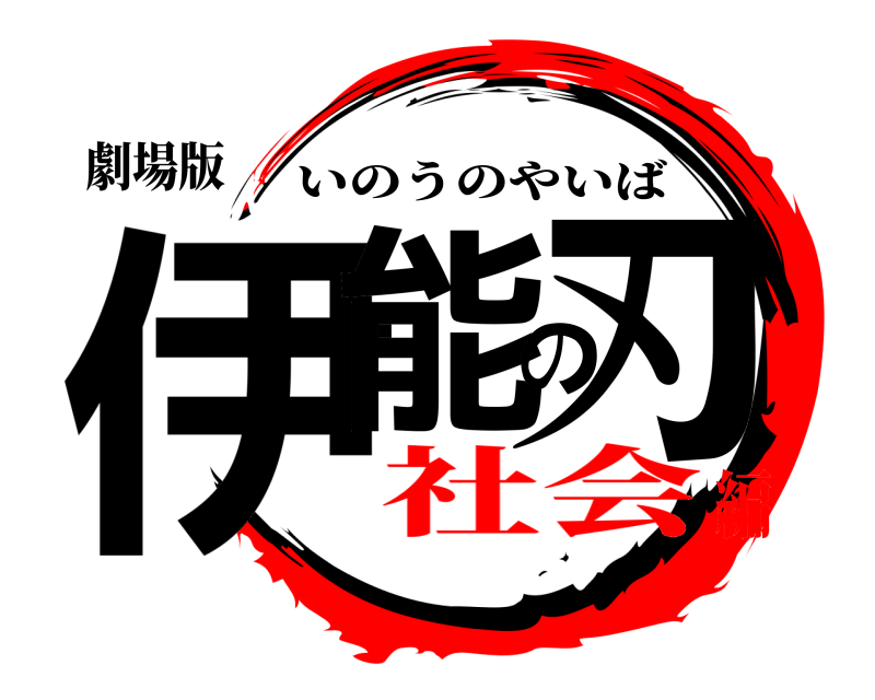 劇場版 伊能の刃 いのうのやいば 社会編