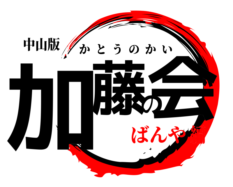 中山版 加藤の会 かとうのかい ばんや編