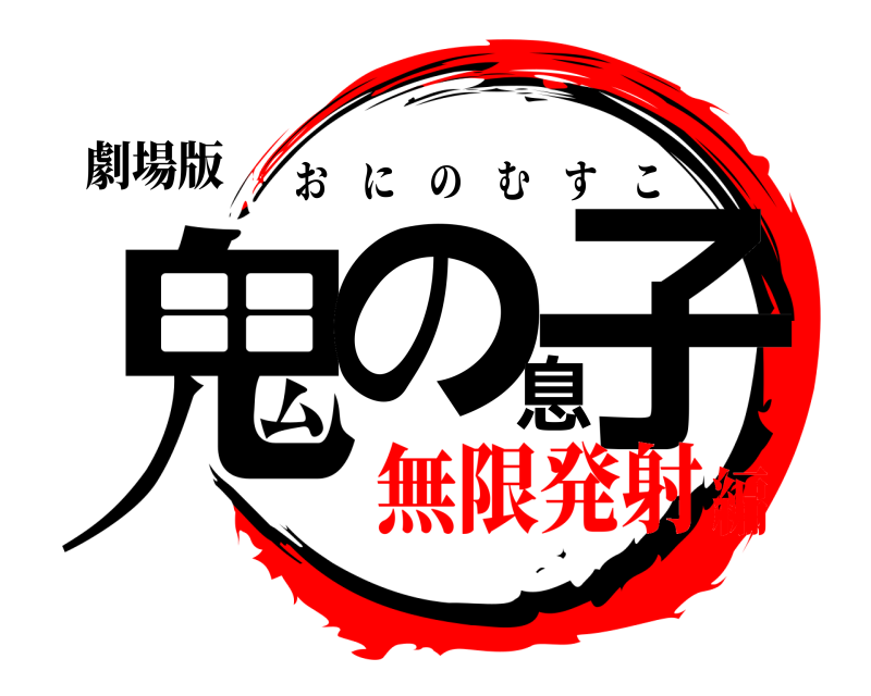 劇場版 鬼の息子 おにのむすこ 無限発射編