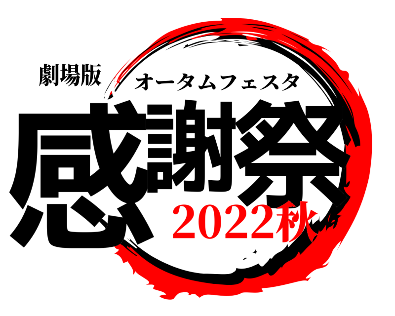 劇場版 感謝 祭 オータムフェスタ 2022秋