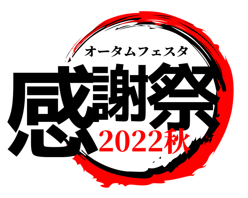  感謝 祭 オータムフェスタ 2022秋