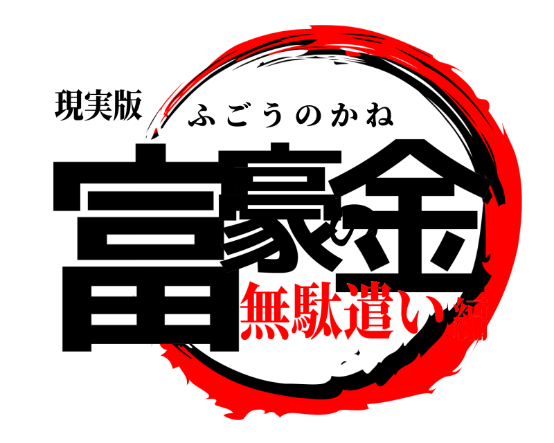 現実版 富豪の金 ふごうのかね 無駄遣い編