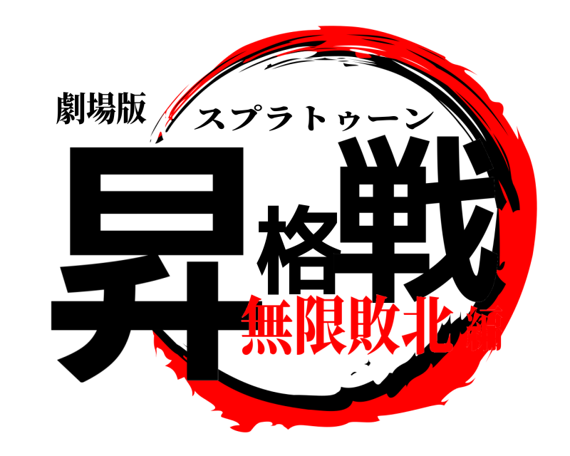 劇場版 昇格戦 スプラトゥーン 無限敗北編