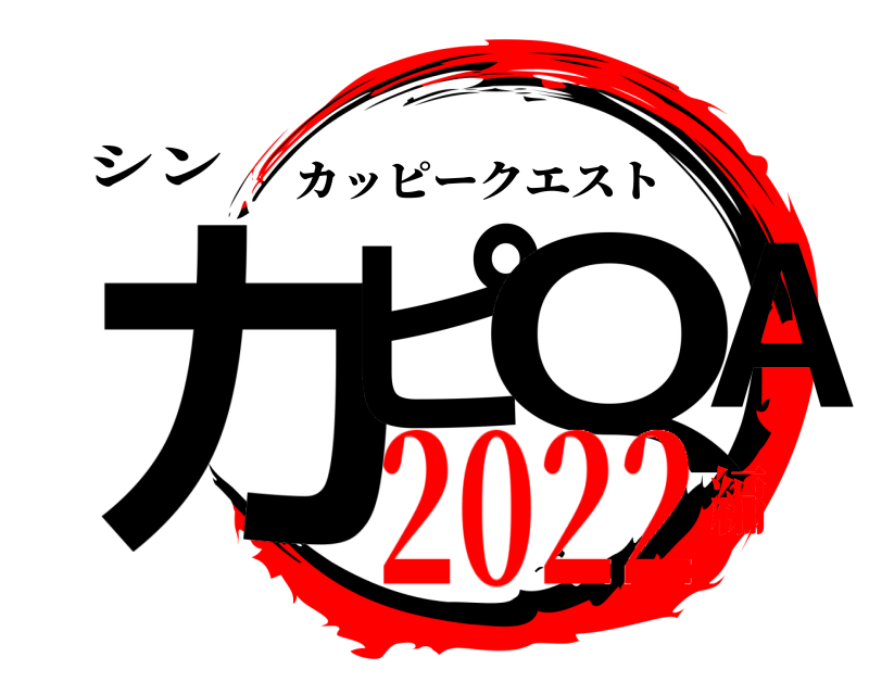 シン カピ QA カッピークエスト 2022編