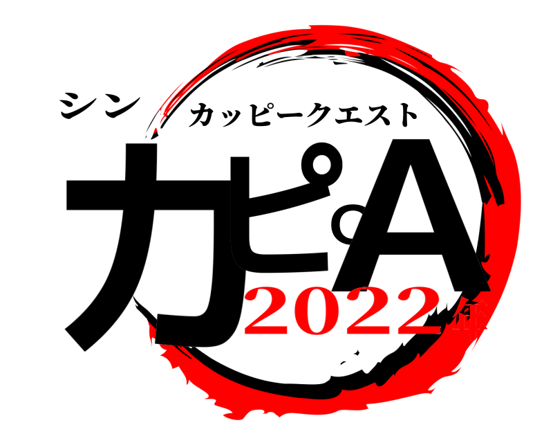 シン カピQA カッピークエスト 2022年